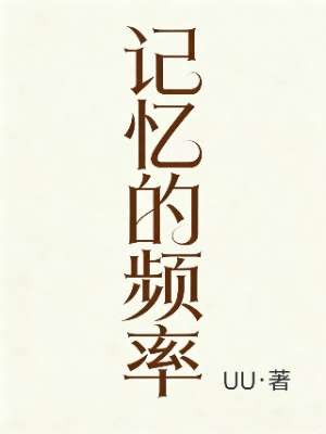 记忆的频率
