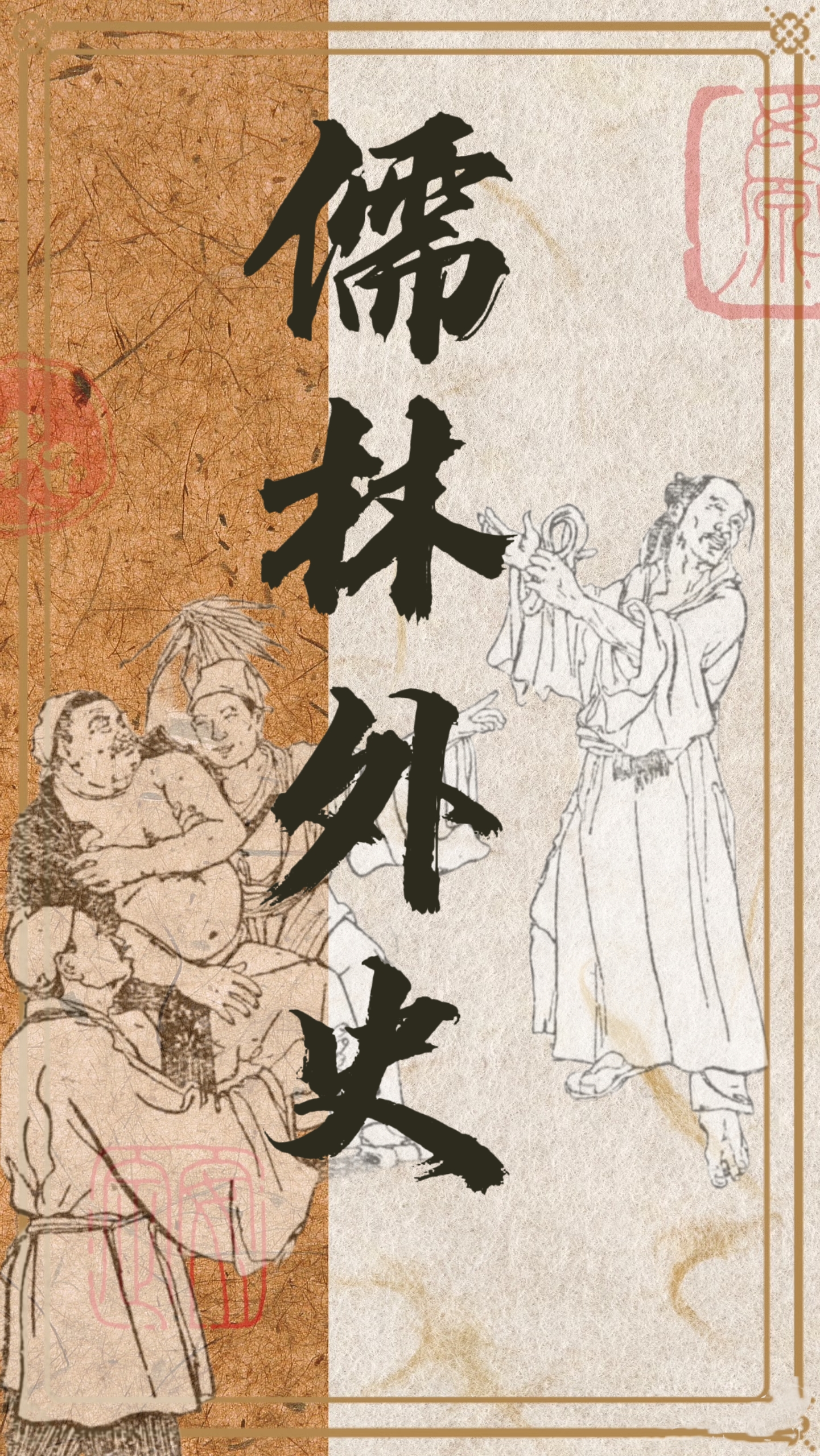 儒林外史