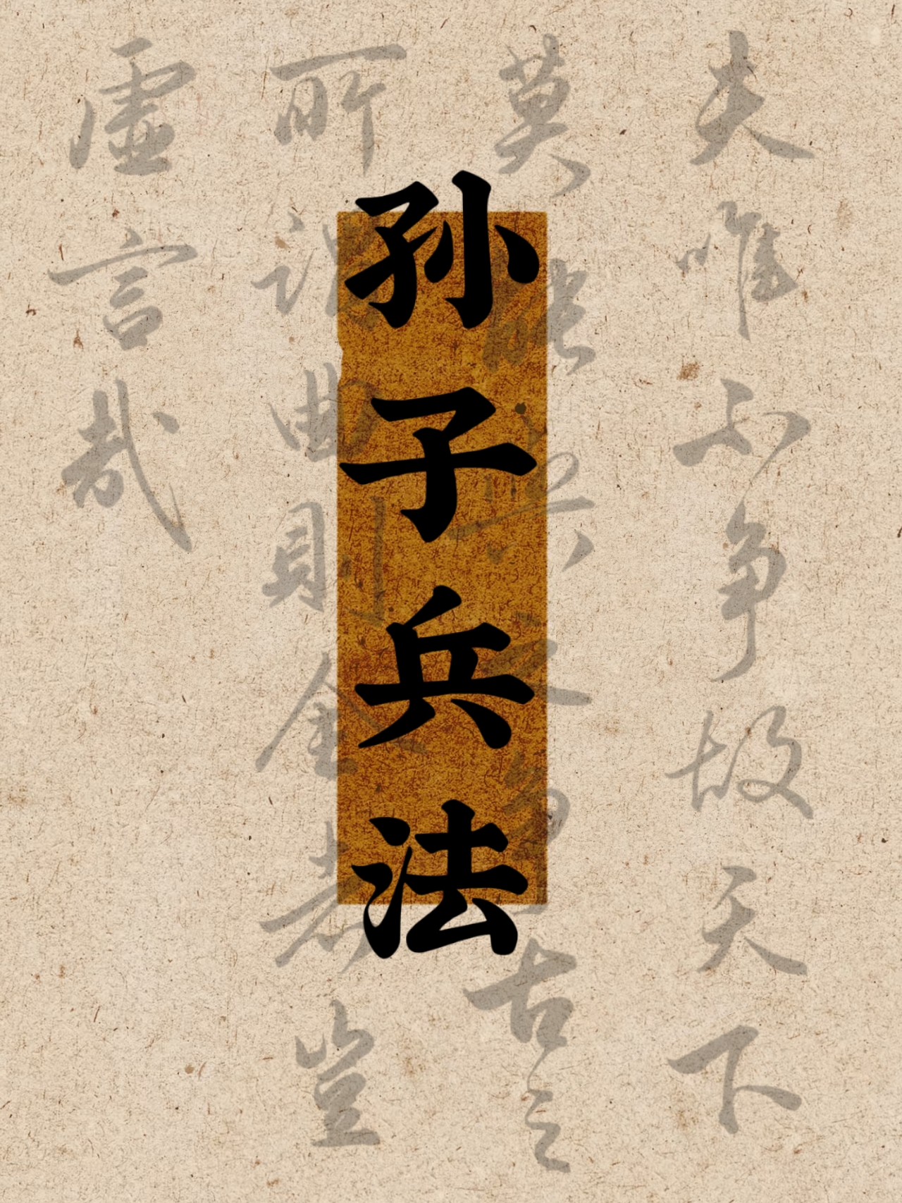 孙子兵法
