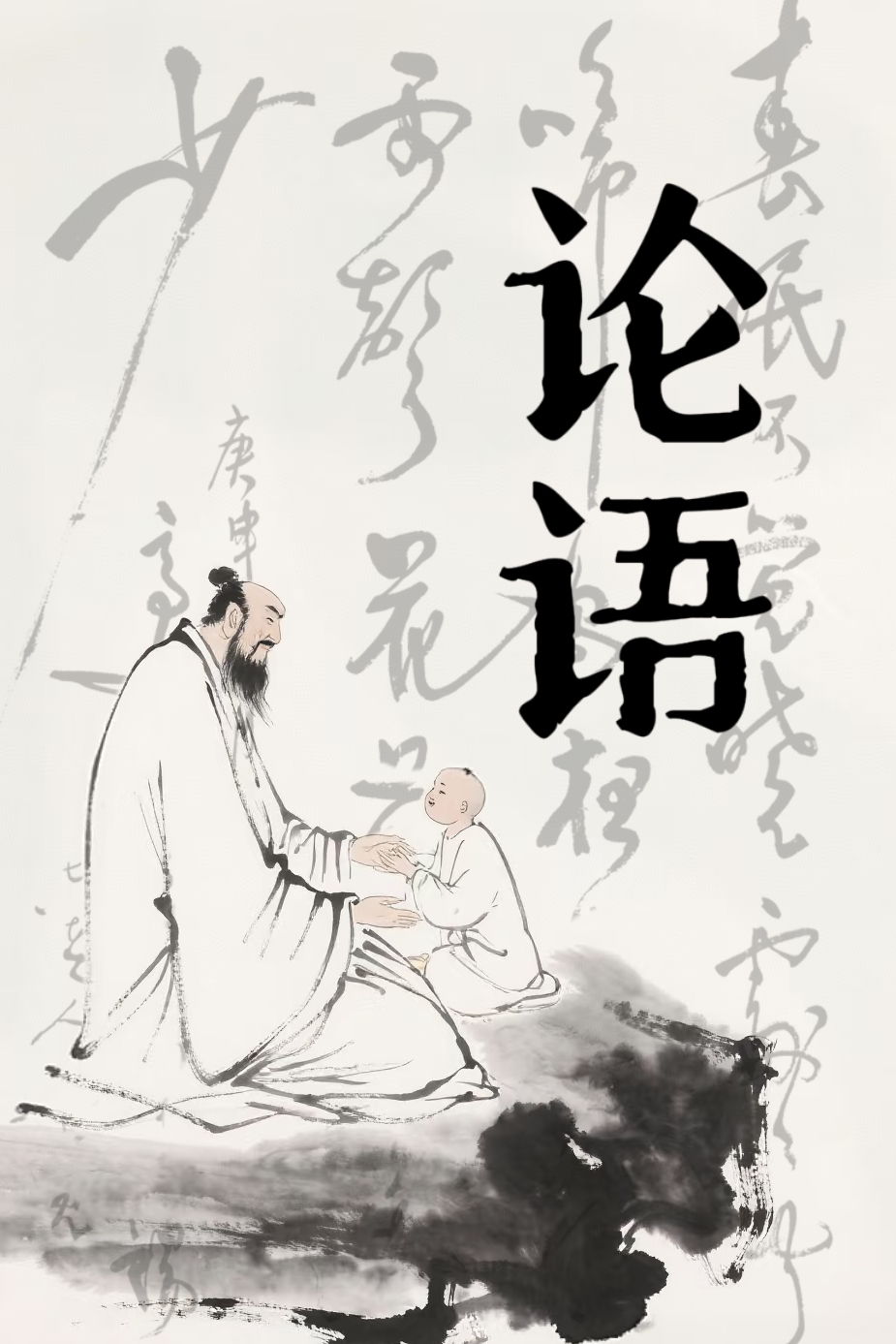 论语