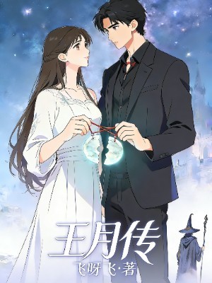 王月传