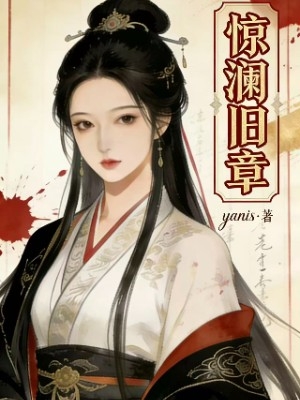 惊澜旧章