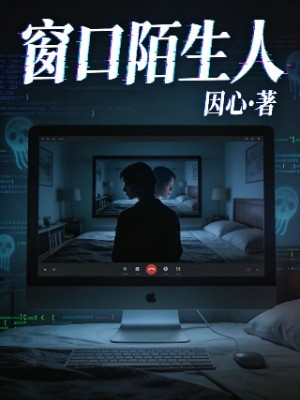 窗口陌生人