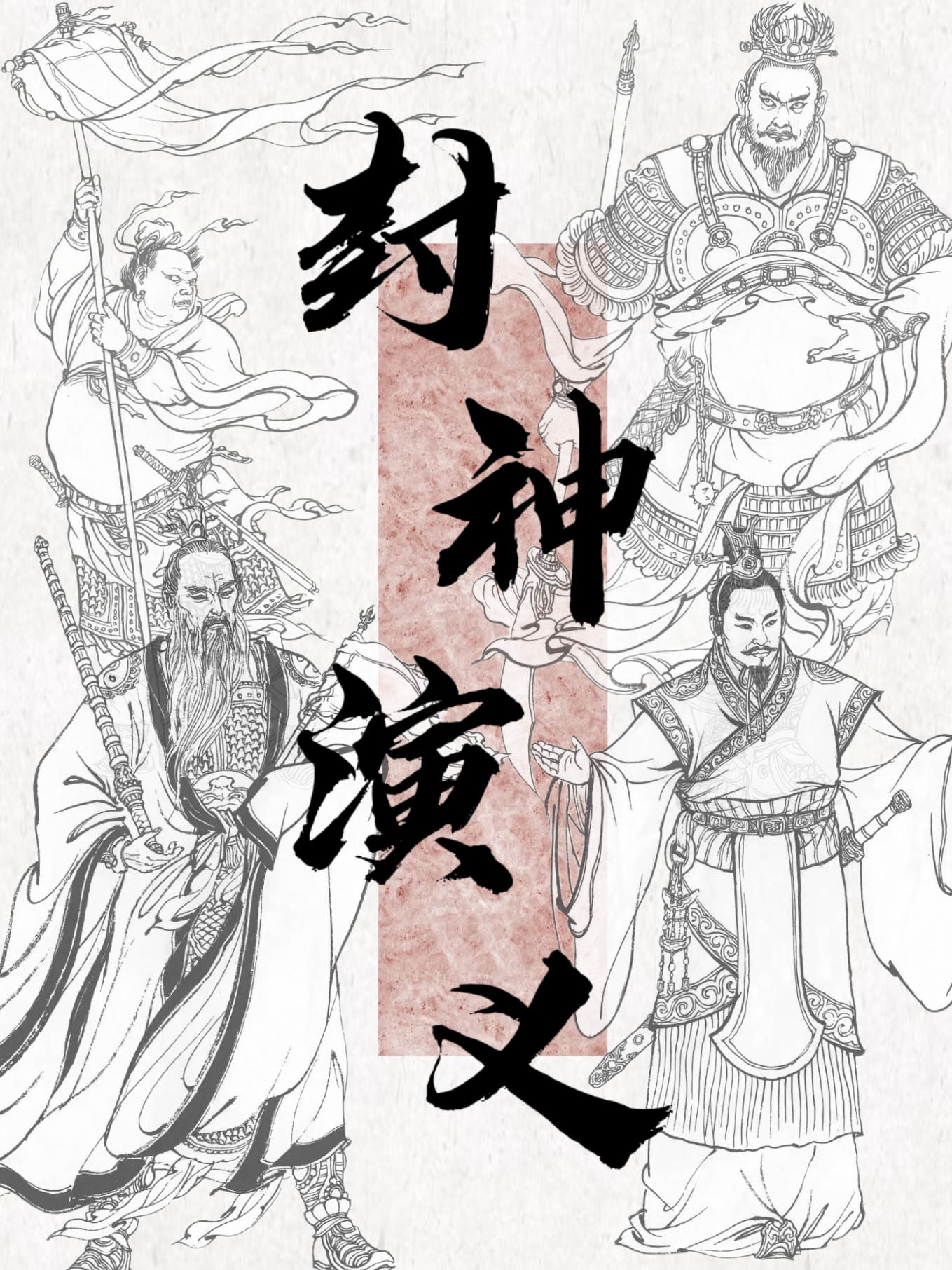 封神演义