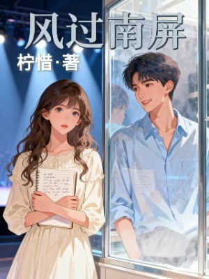 风过南屏