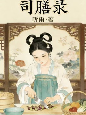 司膳录