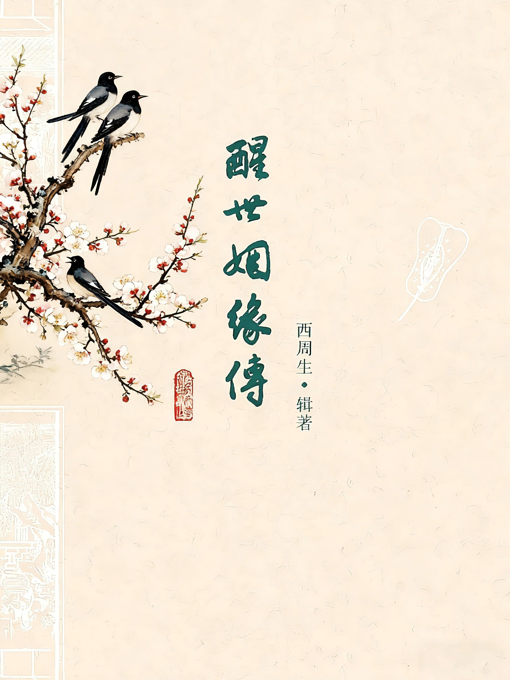 醒世姻缘传