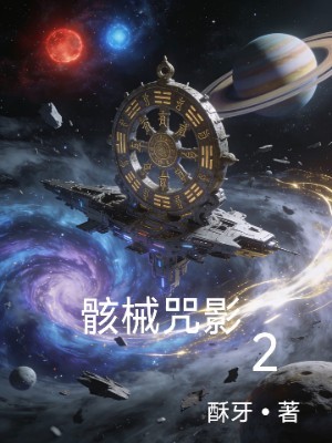 骸械咒影2