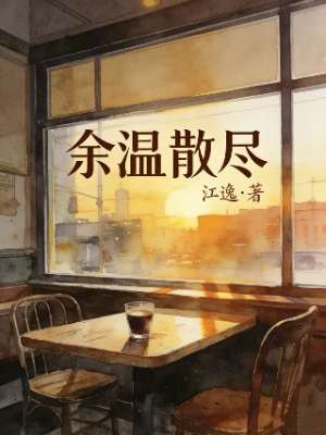 余温散尽