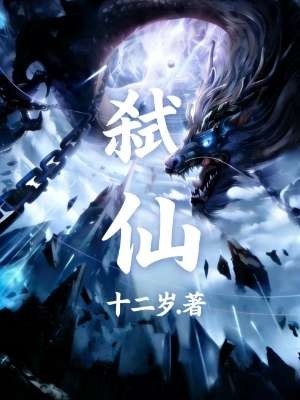 弑仙