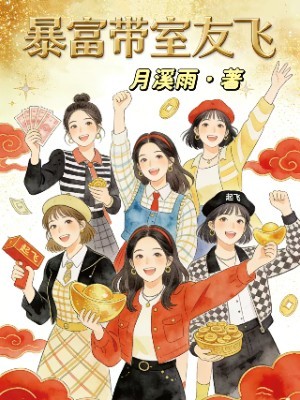 暴富带室友飞