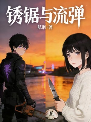 锈锯与流弹