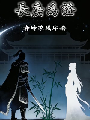 长庚为证