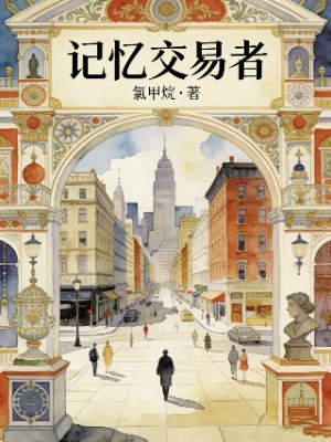 记忆交易者