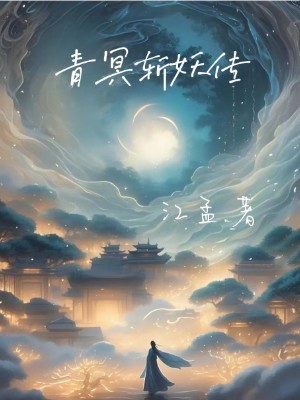 青冥斩妖传