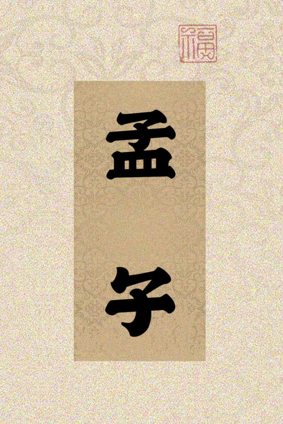 孟子