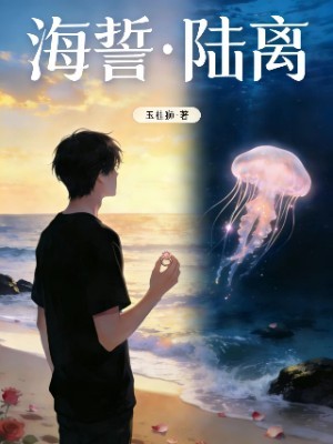 海誓·陆离