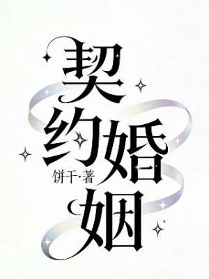契约婚姻
