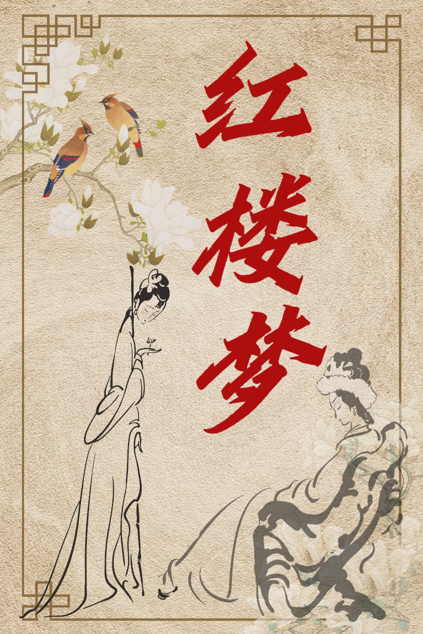 红楼梦