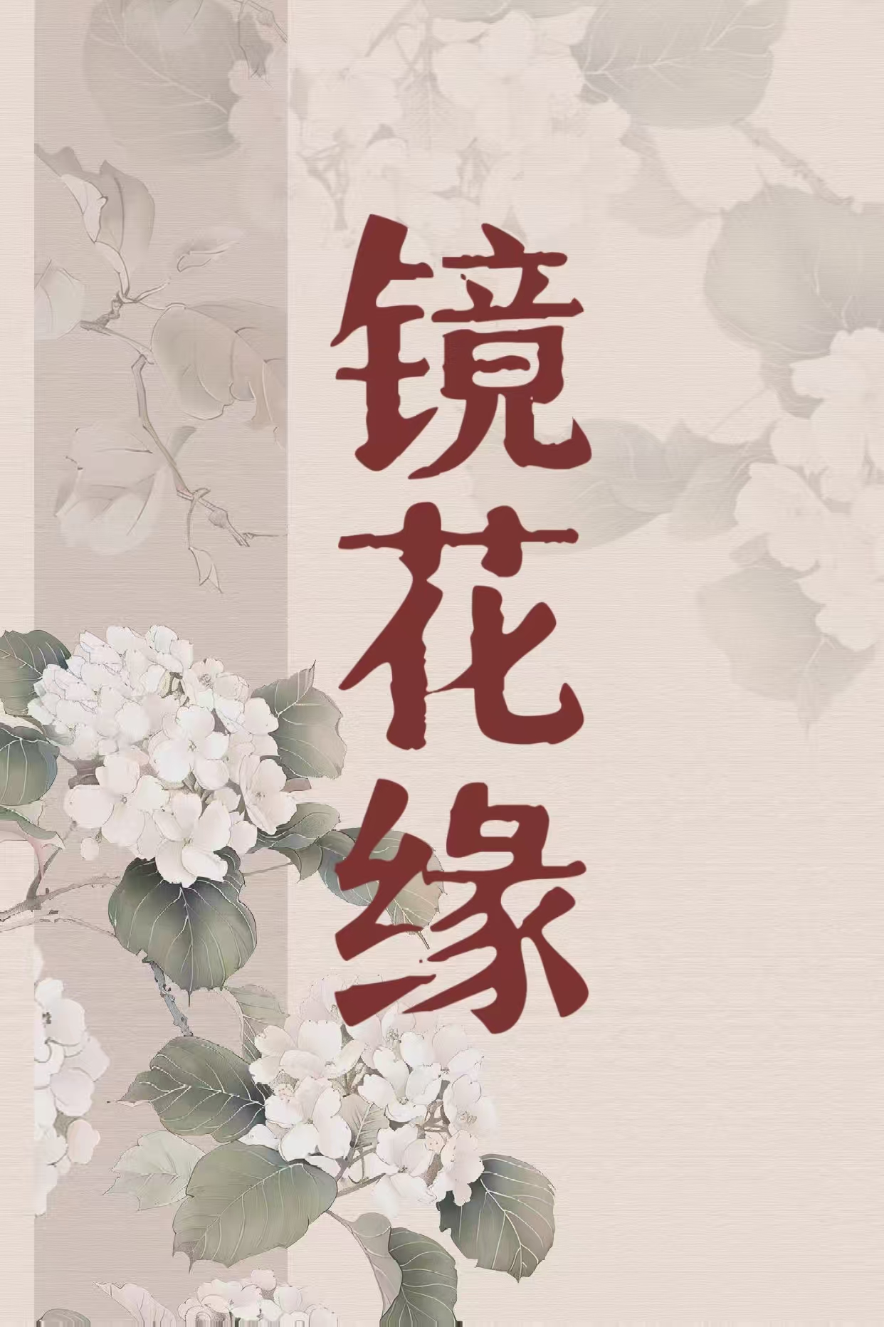 镜花缘