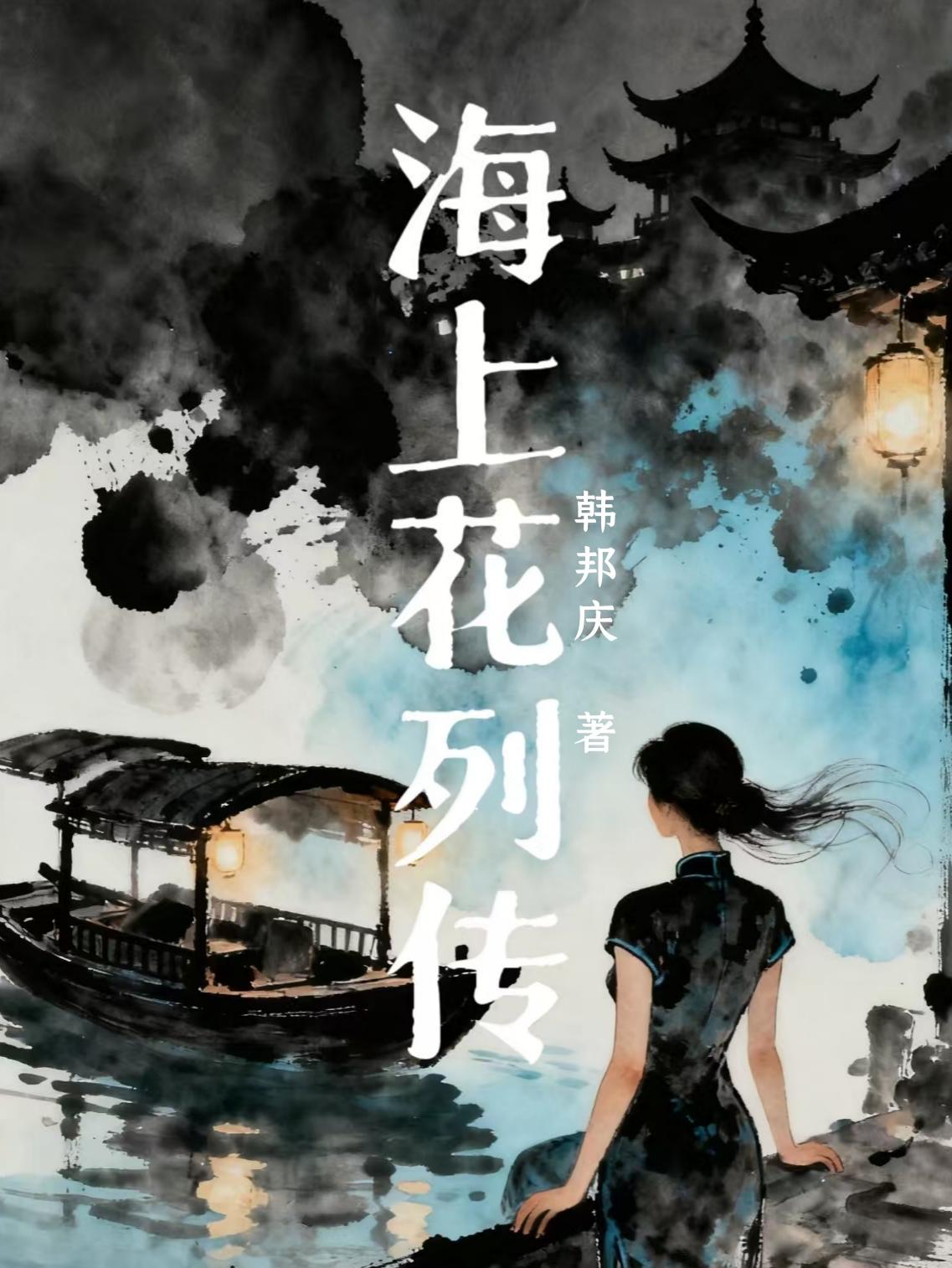海上花列传