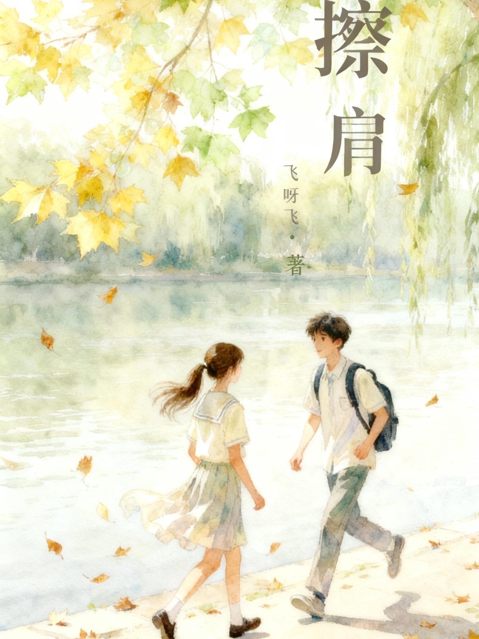 擦肩