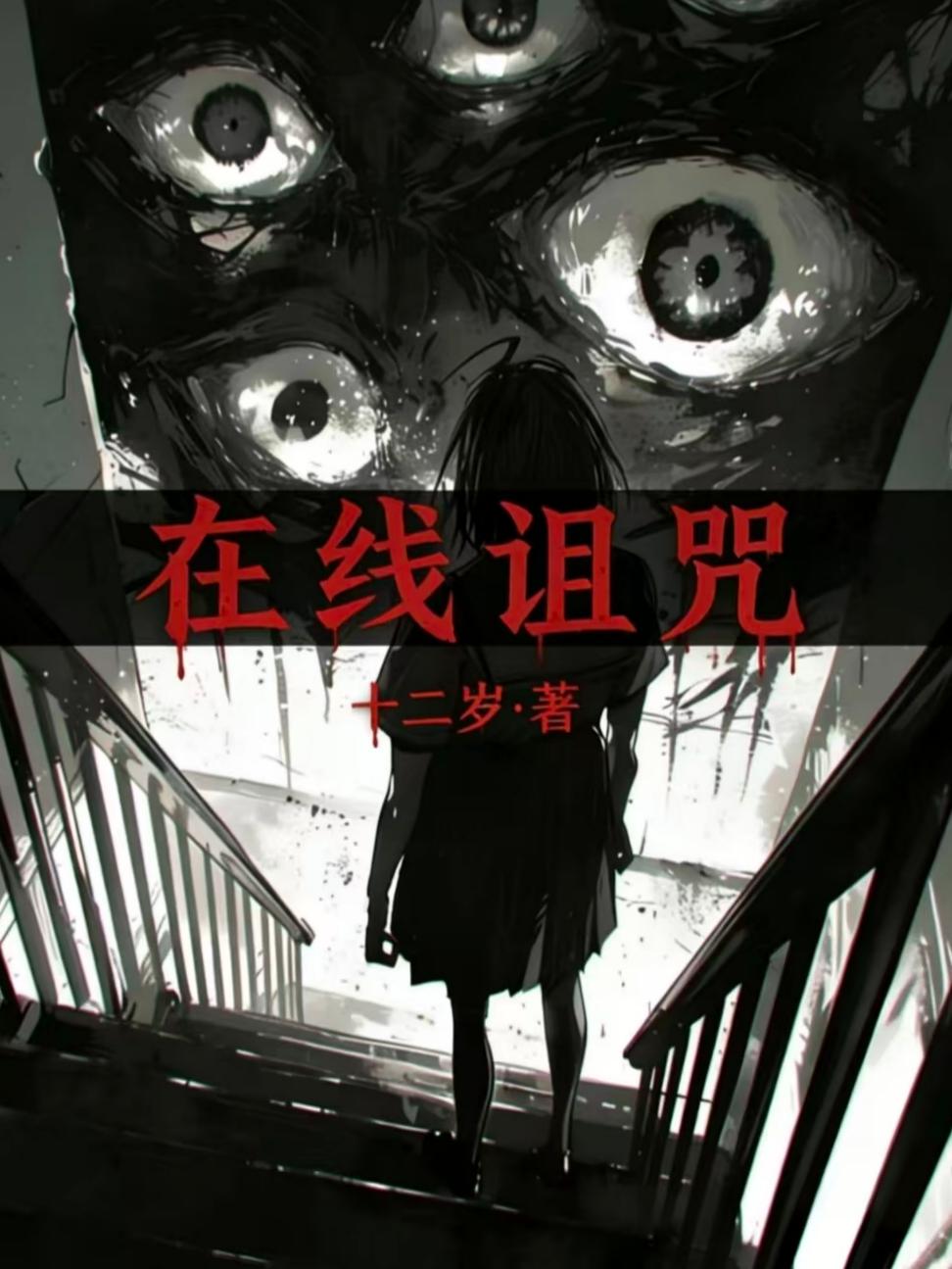在线诅咒