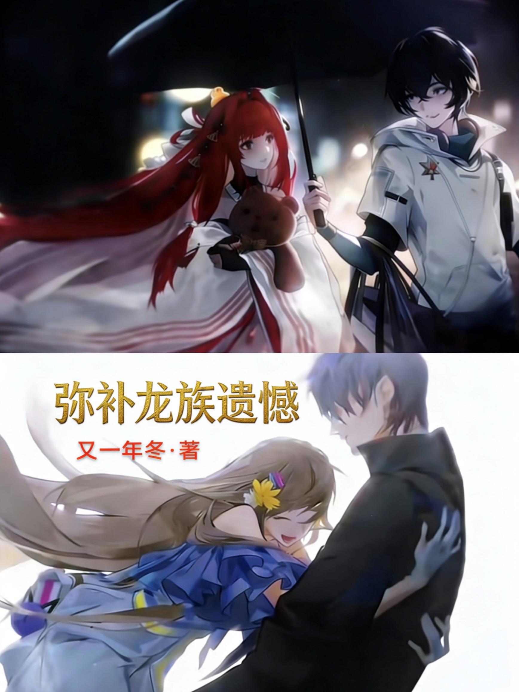 弥补龙族遗憾