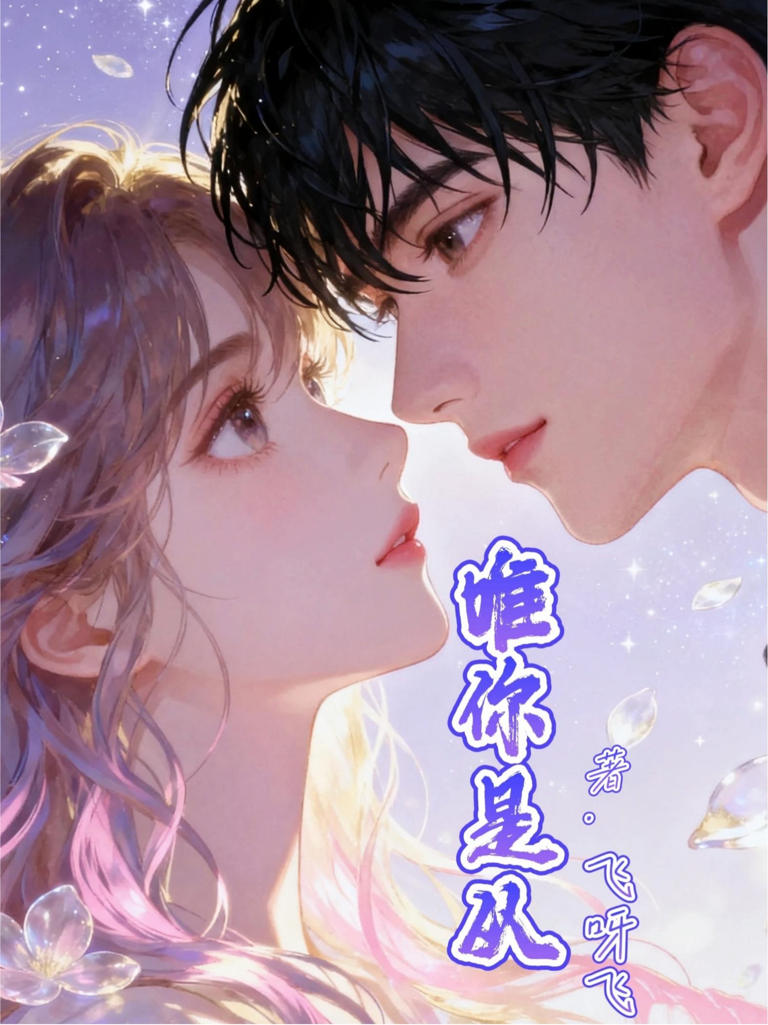 唯你是从