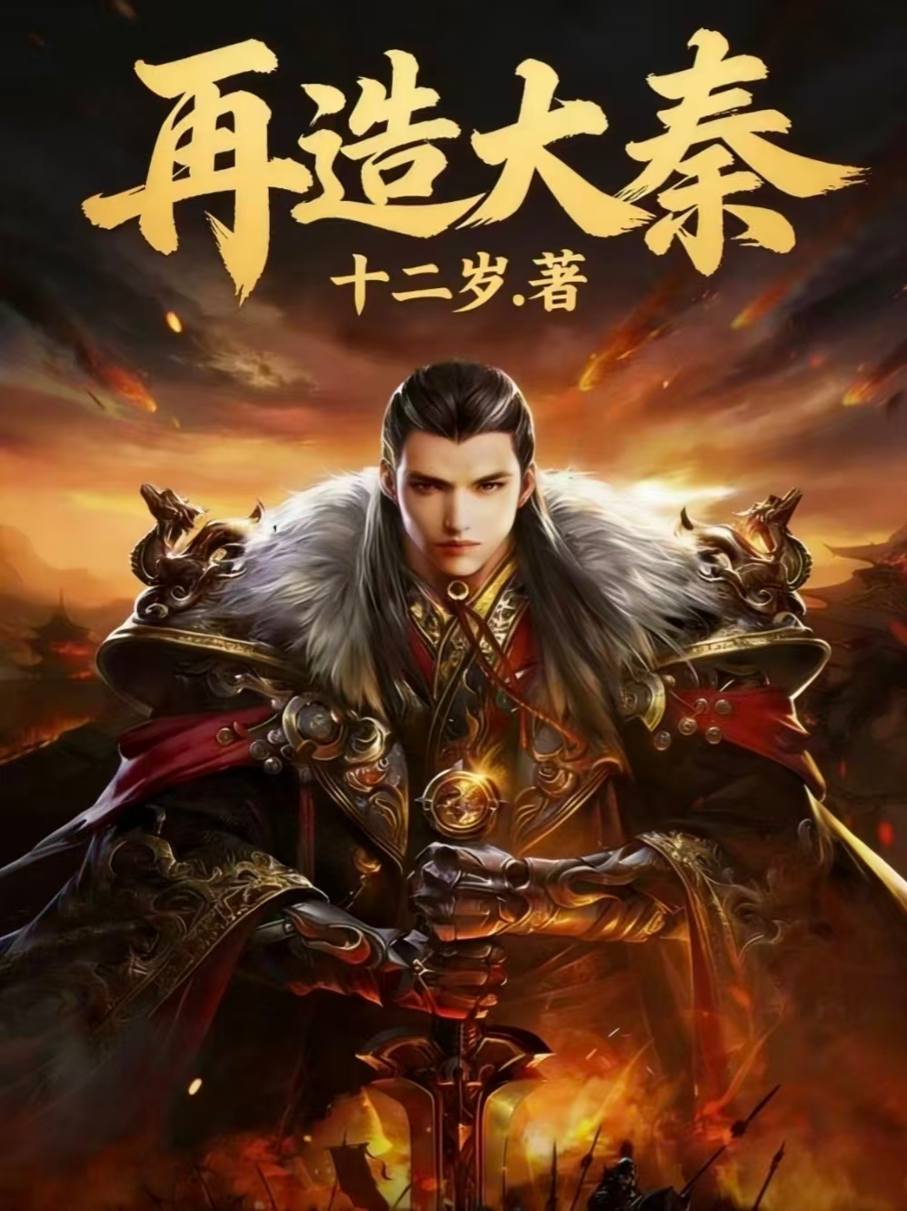 再造大秦