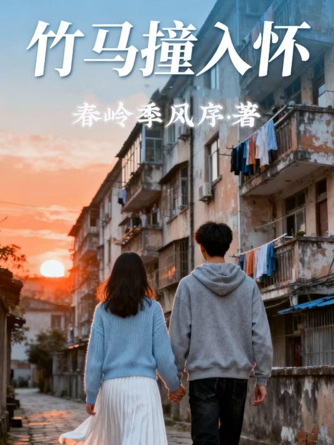 竹马撞入怀