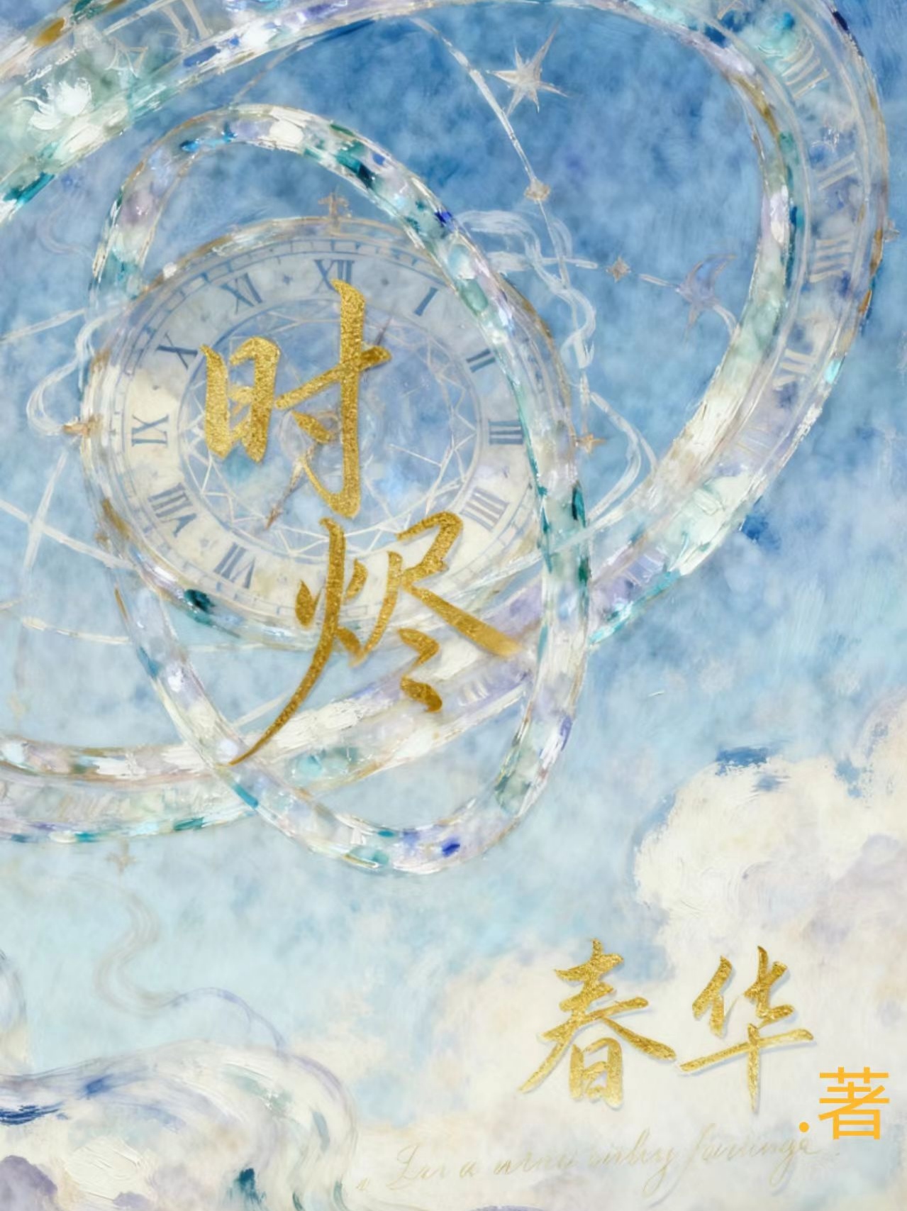 时烬