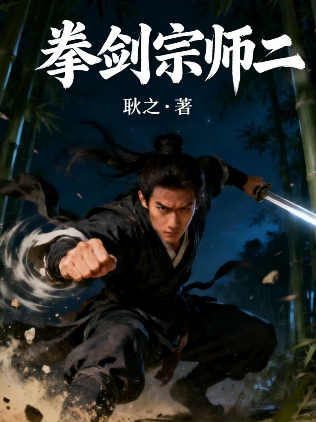 拳剑宗师二