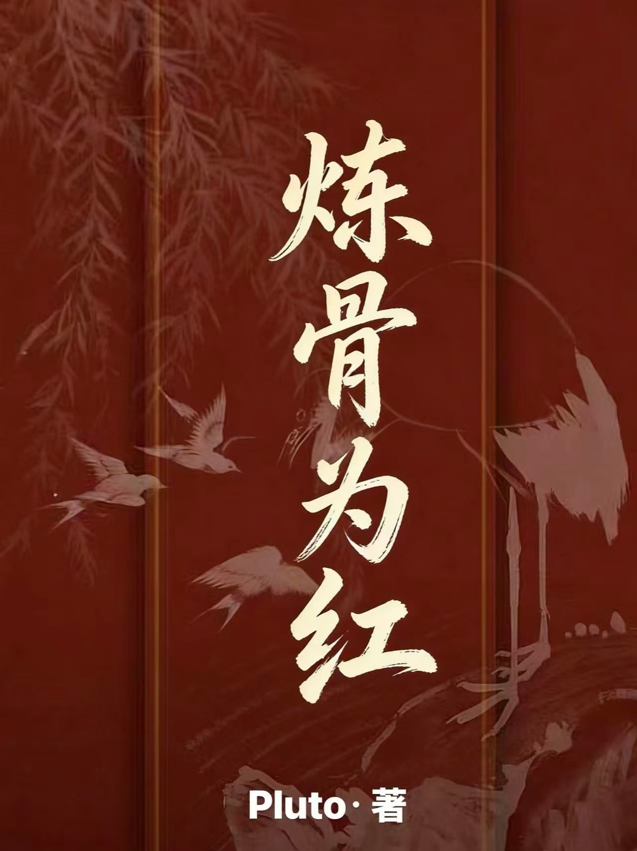 炼骨为红2