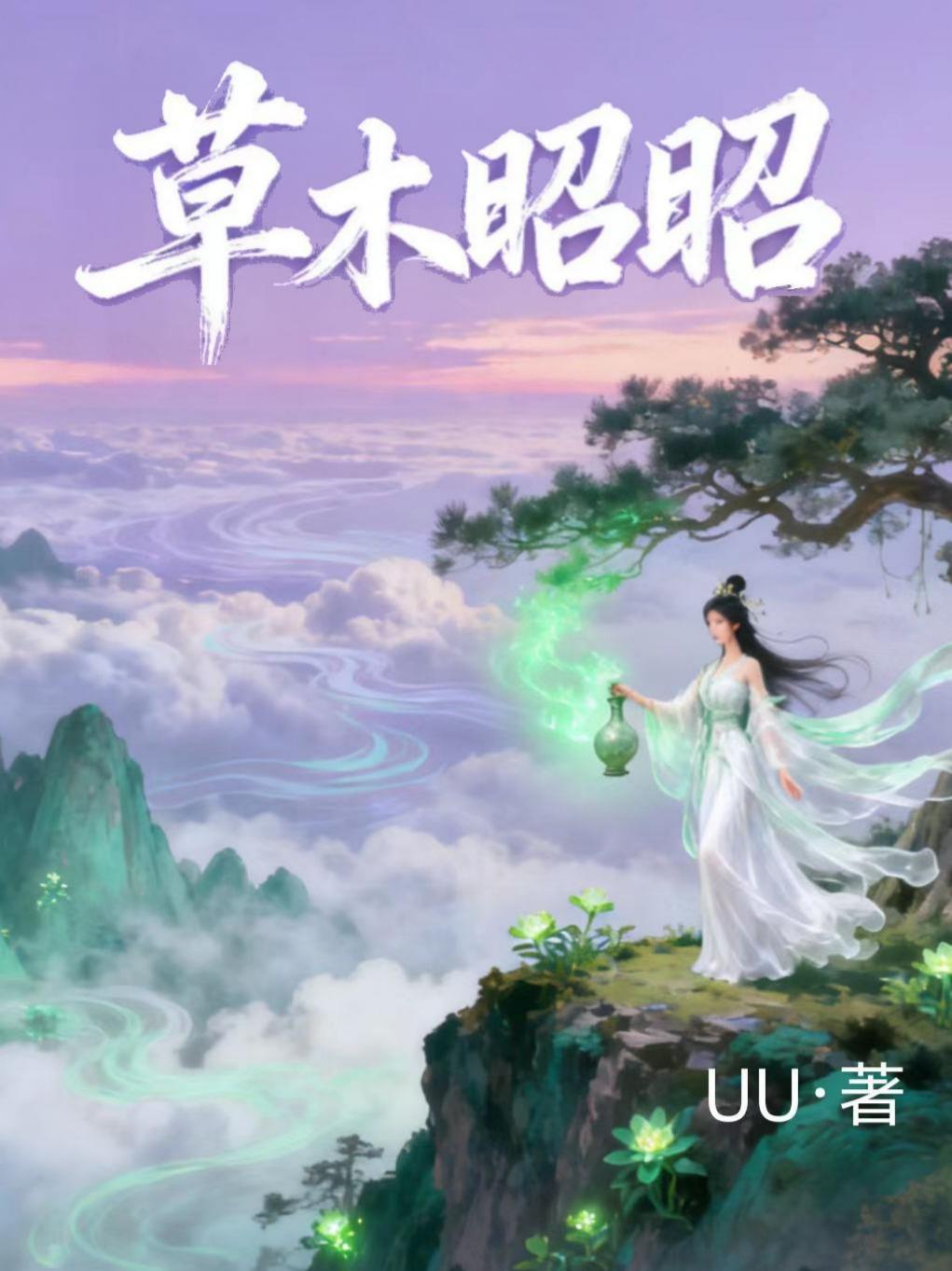 草木昭昭