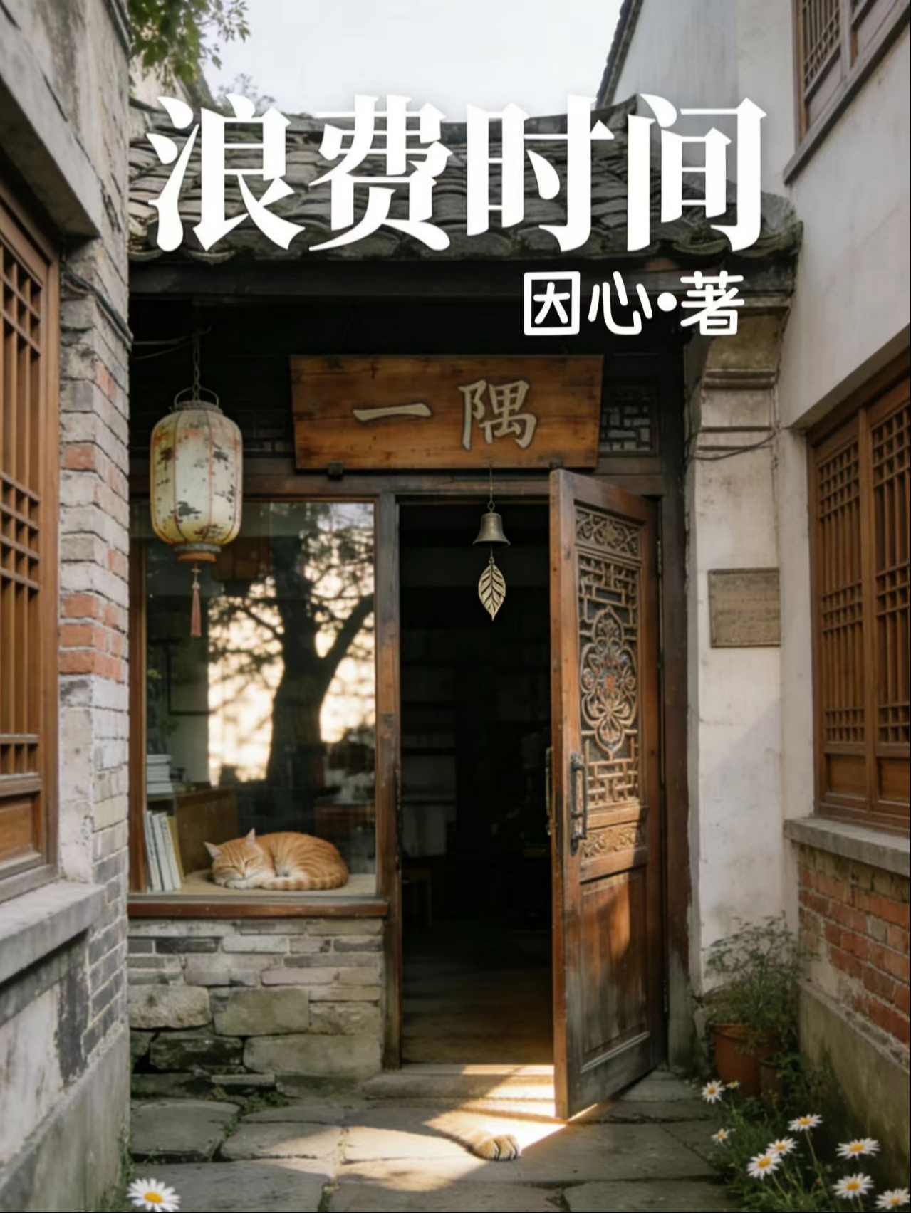 浪费时间