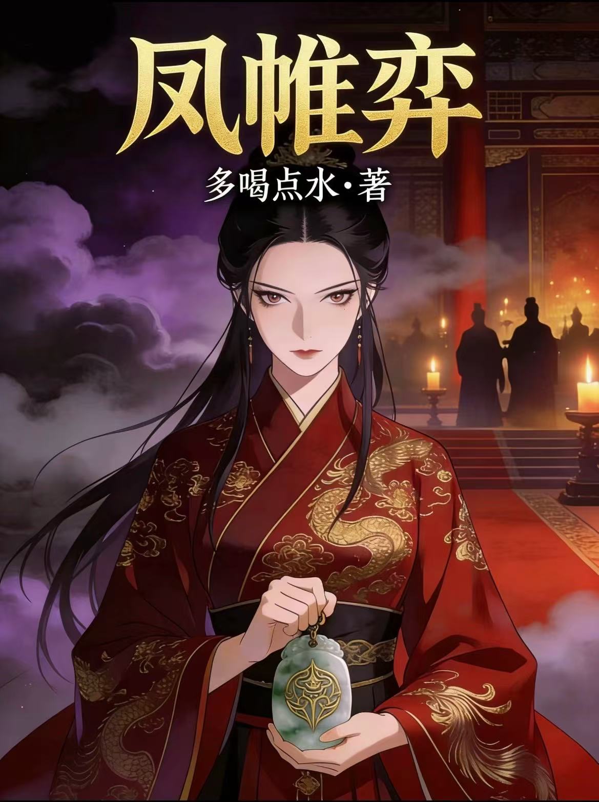 凤帷弈