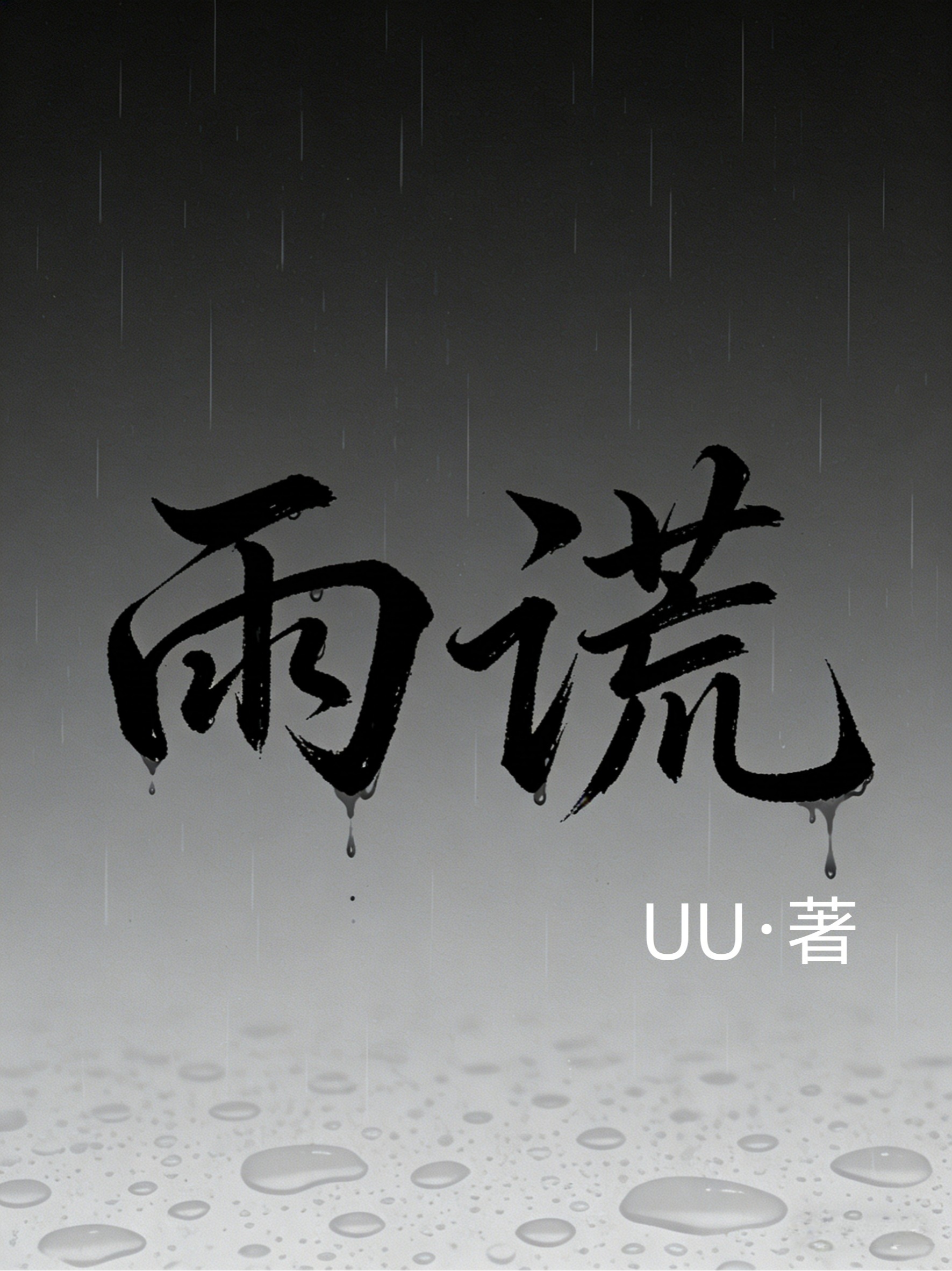 雨谎