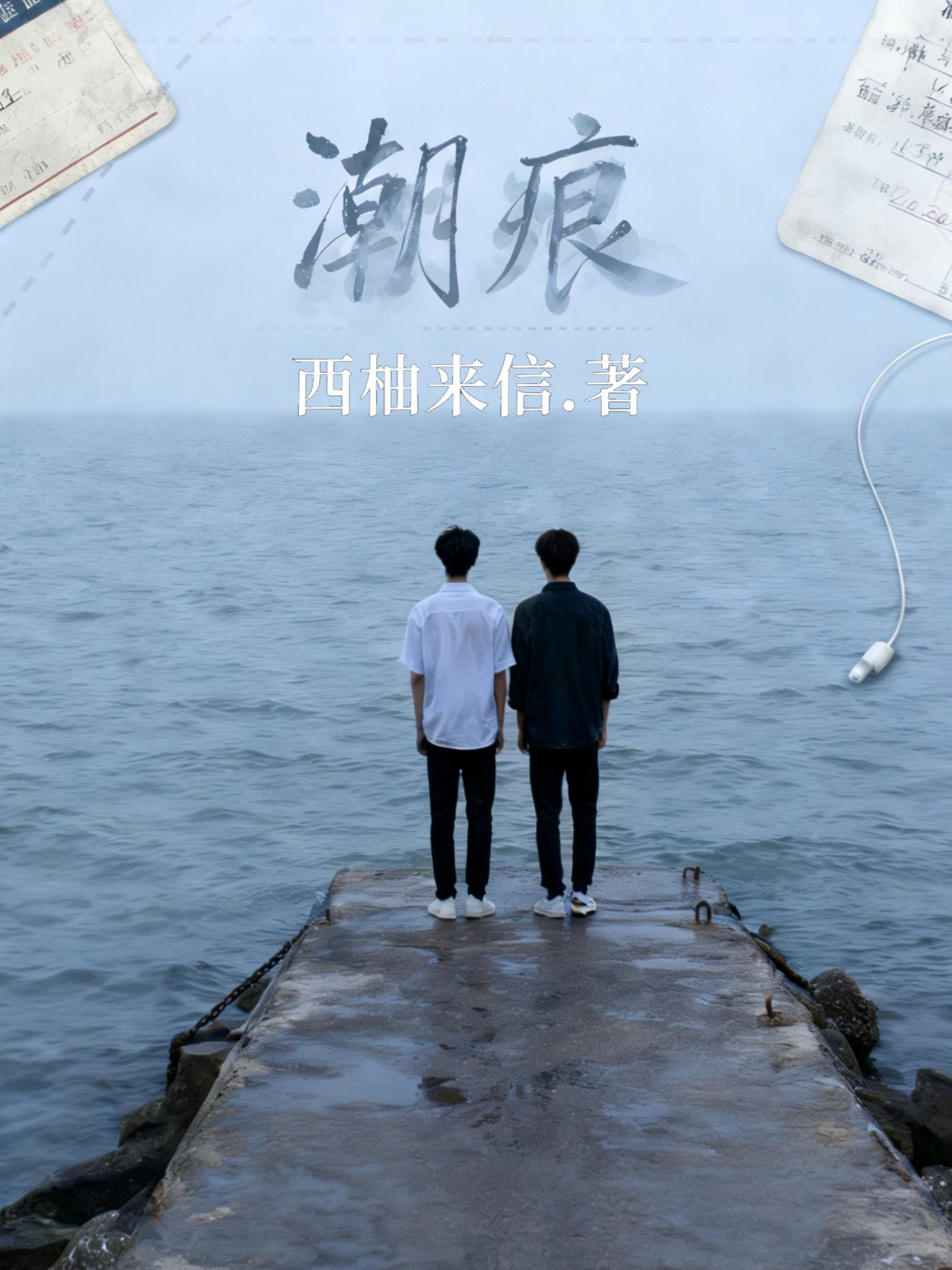 潮痕