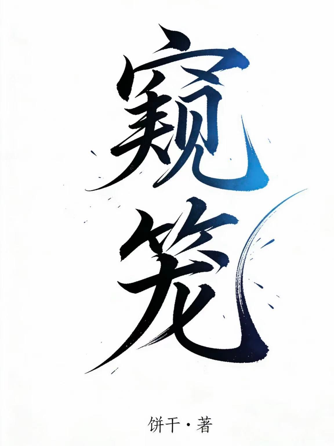 窥笼