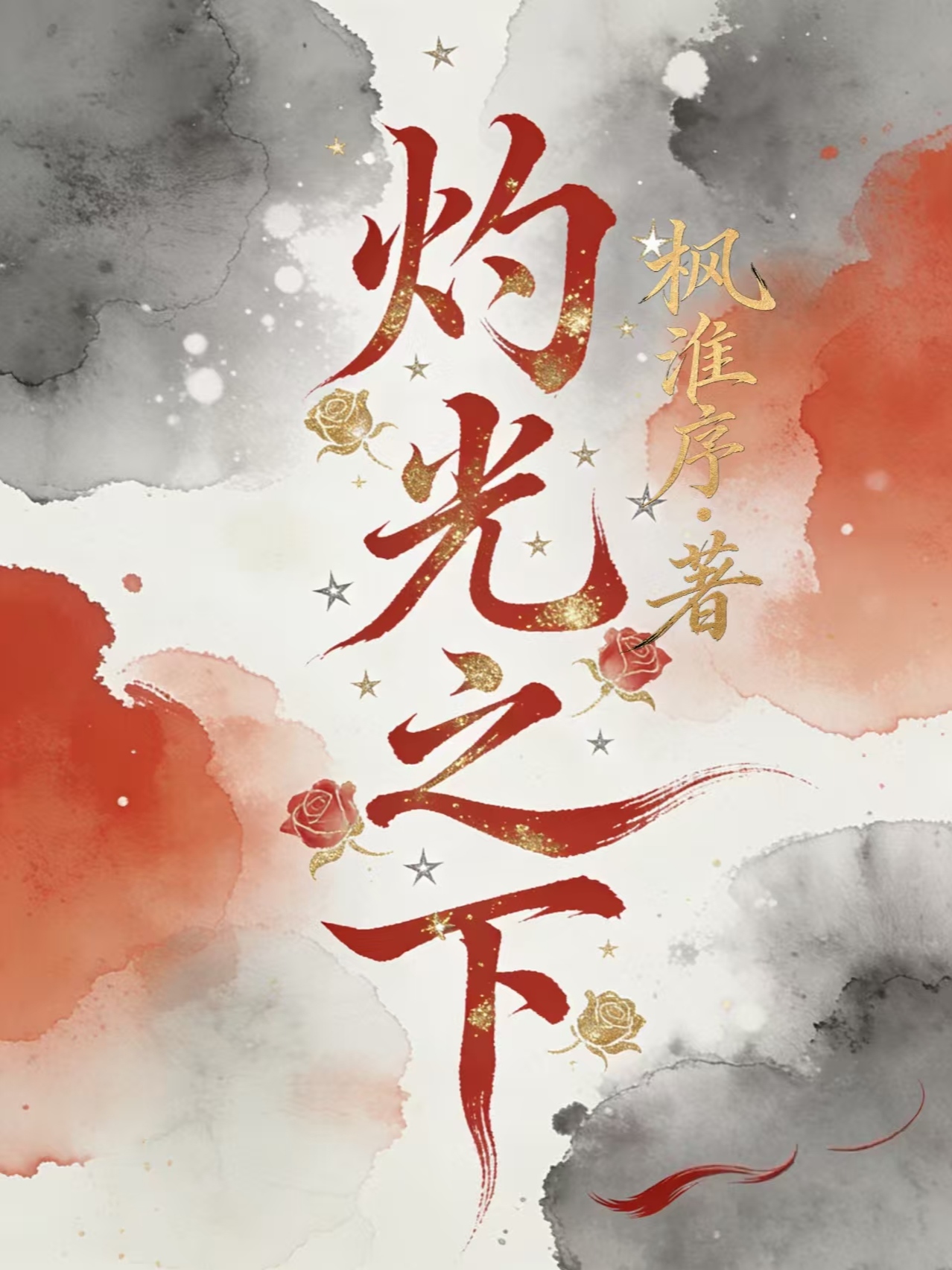 灼光之下