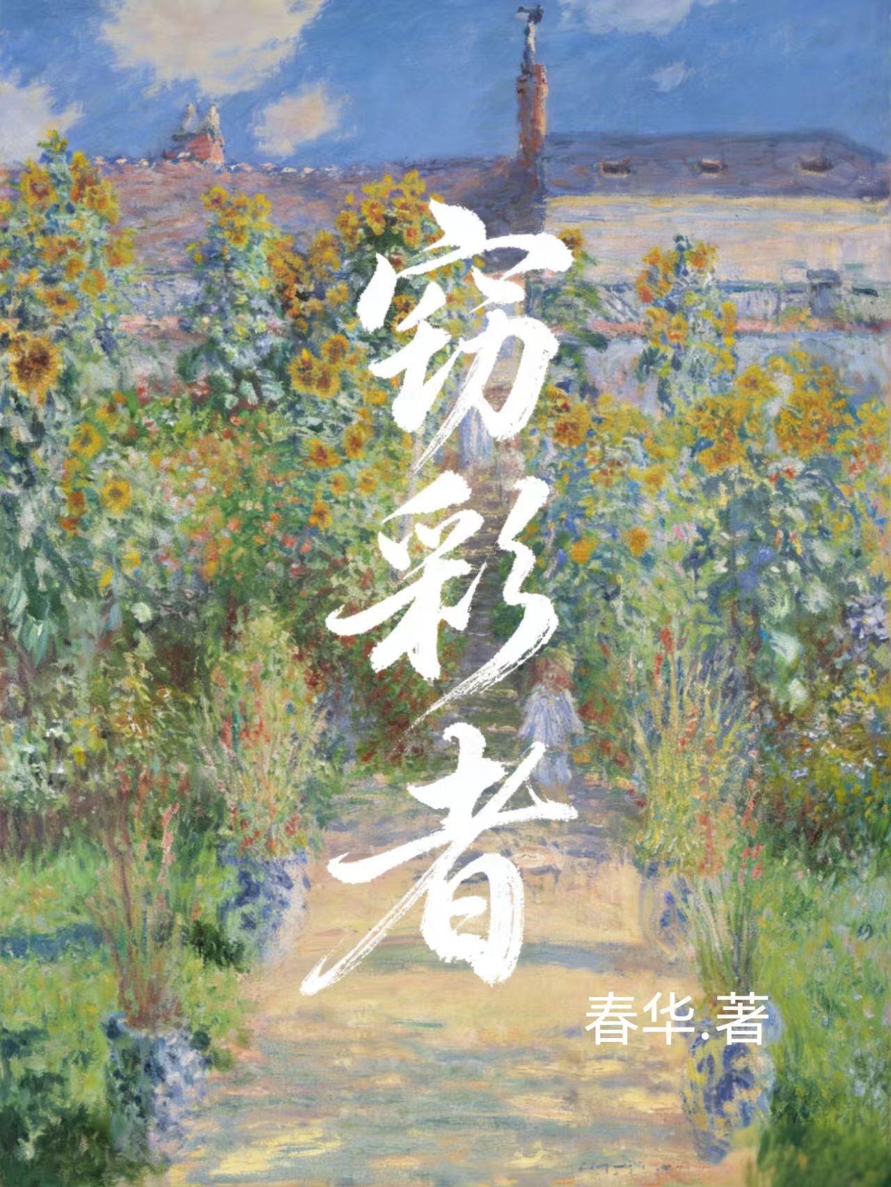 窃彩者
