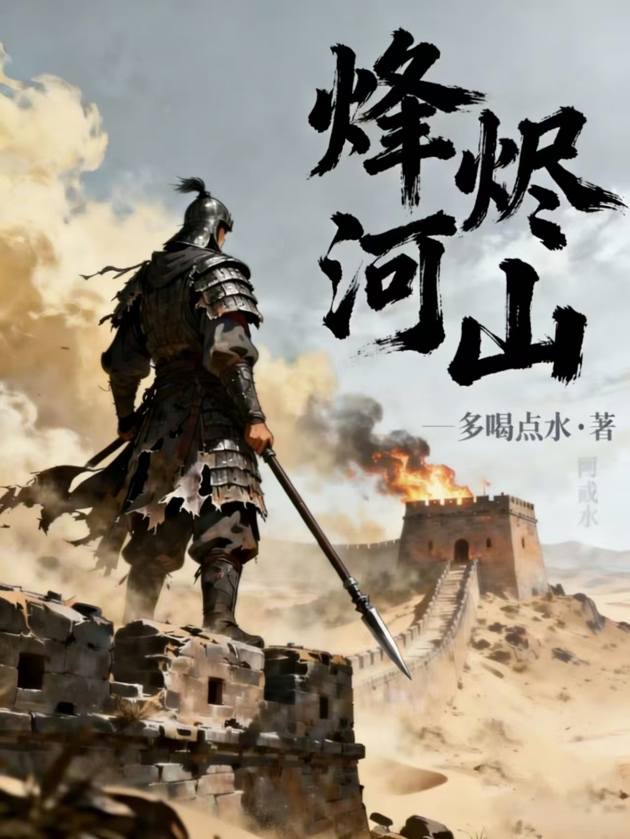 烽烬河山