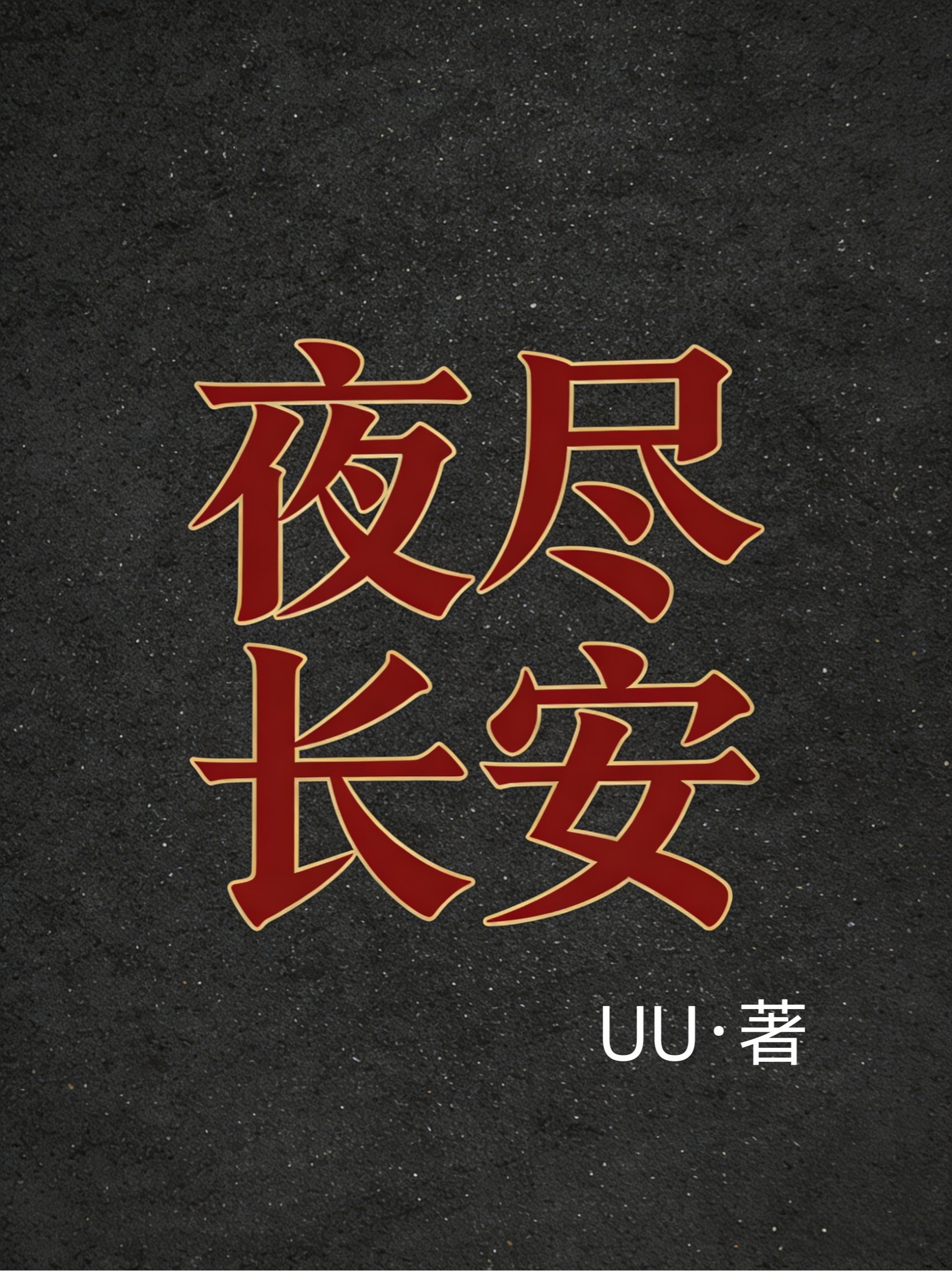 夜尽长安