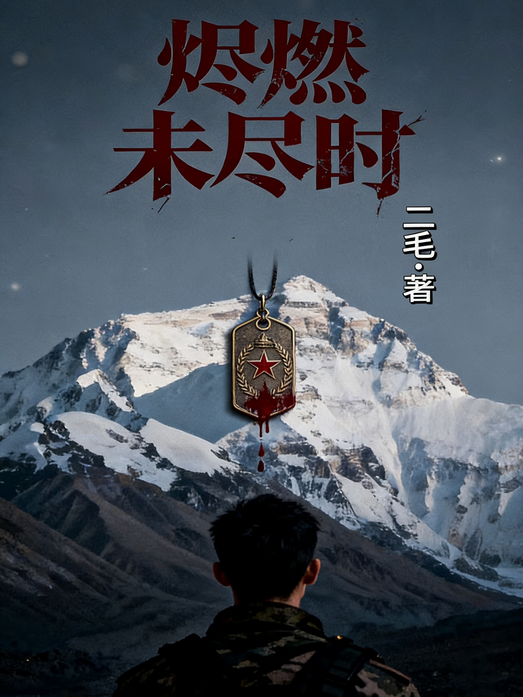烬燃未尽时