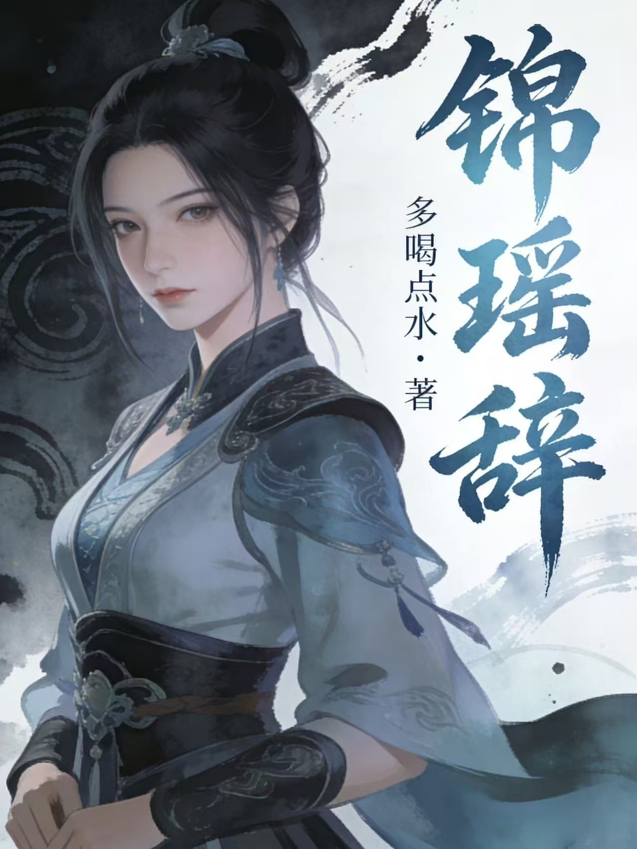 锦瑶辞