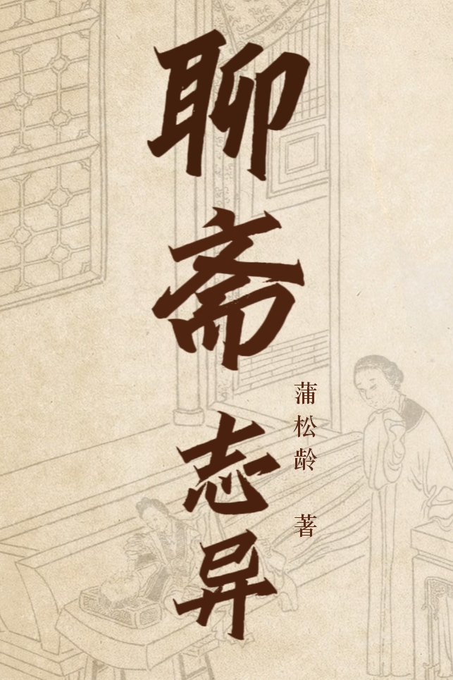 聊斋志异