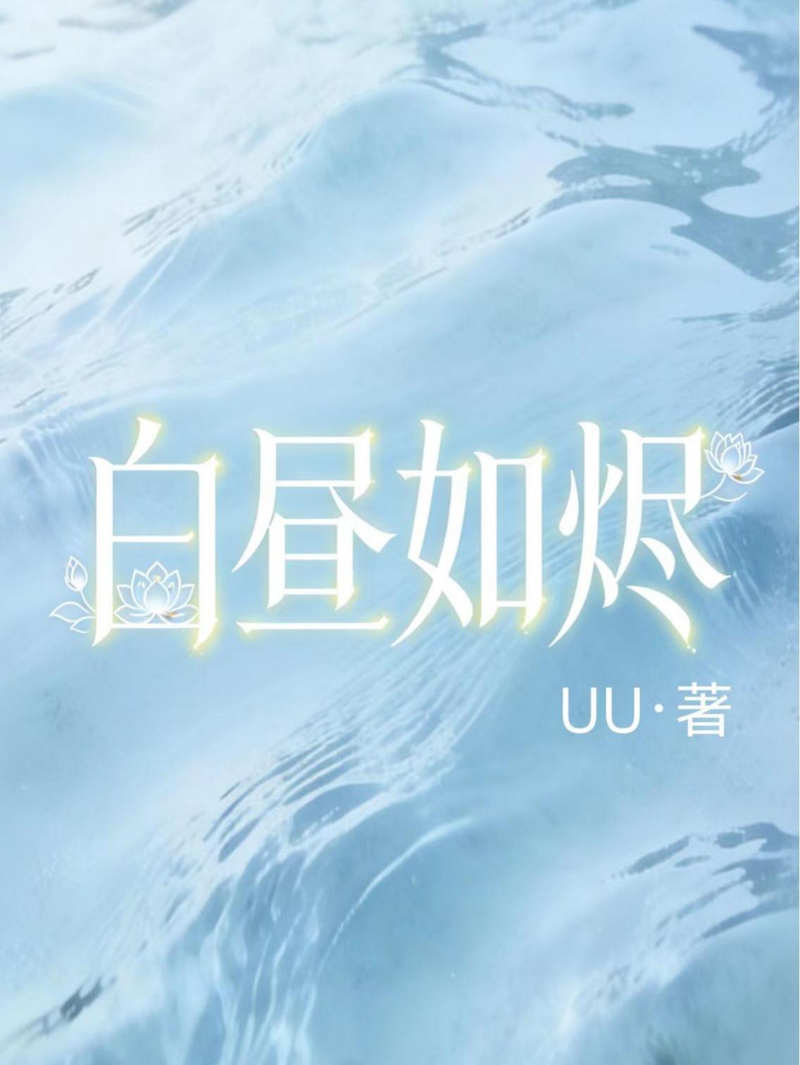 白昼如烬