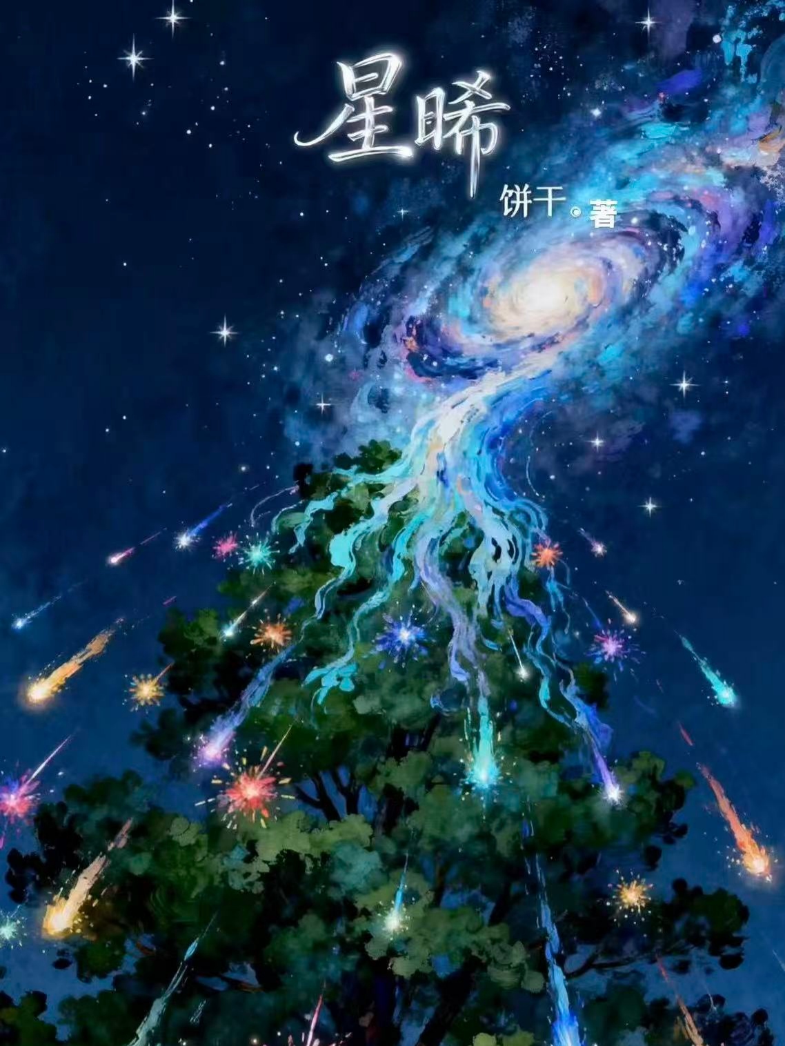 星晞