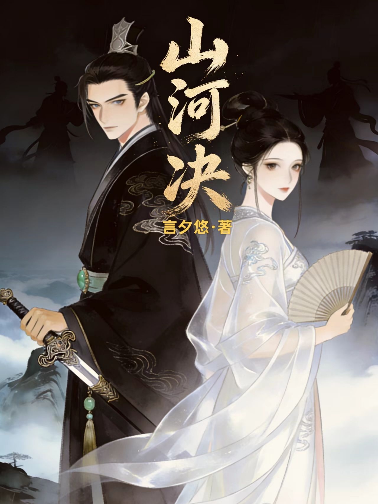 山河决